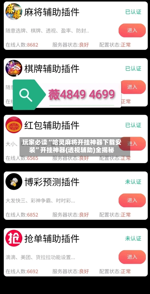 玩家必读“哈灵麻将开挂神器下载安装”开挂神器{透视辅助}全揭秘-第2张图片
