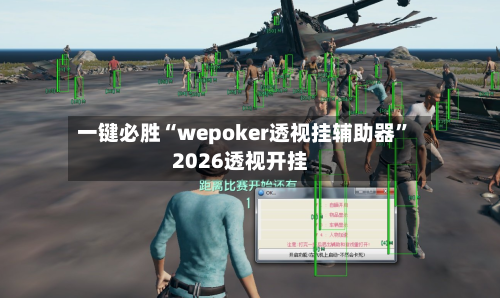 一键必胜“wepoker透视挂辅助器	”2026透视开挂-第1张图片