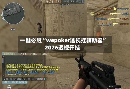 一键必胜“wepoker透视挂辅助器”2026透视开挂-第3张图片
