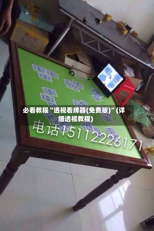 必看教程“透视看牌器(免费版)	”(详细透视教程)-第1张图片