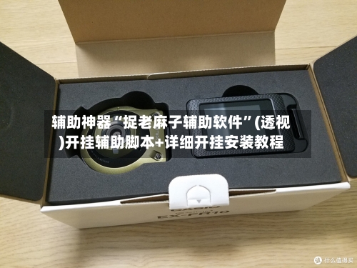 辅助神器“捉老麻子辅助软件	”(透视)开挂辅助脚本+详细开挂安装教程-第1张图片