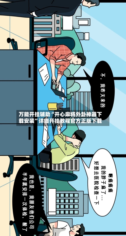 万能开挂辅助“开心麻将外卦神器下载安装”详细开挂教程官方正版下载-第2张图片