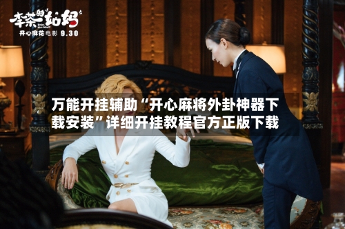 万能开挂辅助“开心麻将外卦神器下载安装	”详细开挂教程官方正版下载-第1张图片