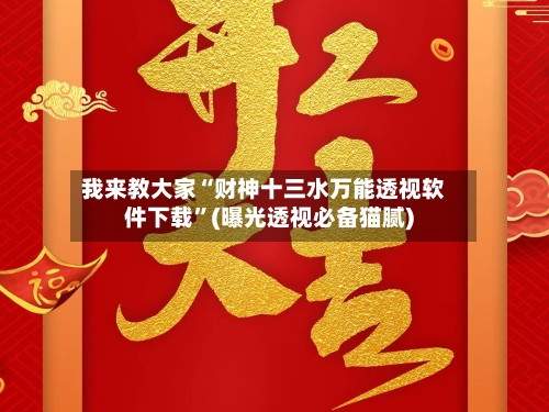我来教大家“财神十三水万能透视软件下载”(曝光透视必备猫腻)-第2张图片