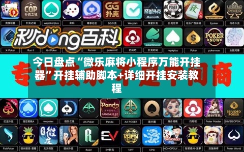 今日盘点“微乐麻将小程序万能开挂器”开挂辅助脚本+详细开挂安装教程-第1张图片