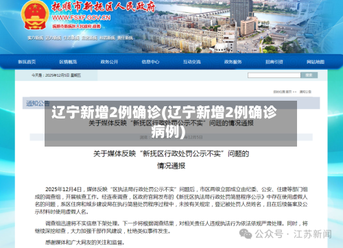 辽宁新增2例确诊(辽宁新增2例确诊病例)-第3张图片