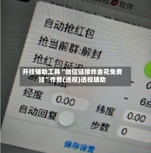 开挂辅助工具“微信链接炸金花免费挂”作弊(透视)透视辅助-第2张图片