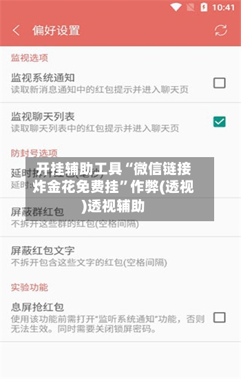 开挂辅助工具“微信链接炸金花免费挂”作弊(透视)透视辅助-第1张图片