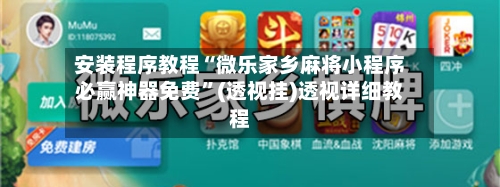 安装程序教程“微乐家乡麻将小程序必赢神器免费	”(透视挂)透视详细教程-第1张图片