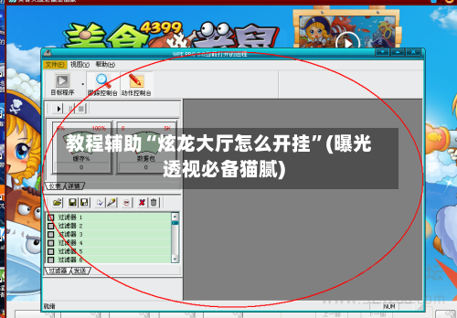 教程辅助“炫龙大厅怎么开挂	”(曝光透视必备猫腻)-第2张图片
