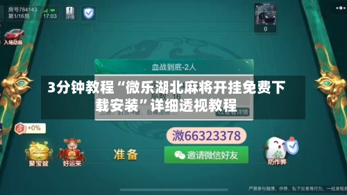 3分钟教程“微乐湖北麻将开挂免费下载安装	”详细透视教程-第1张图片