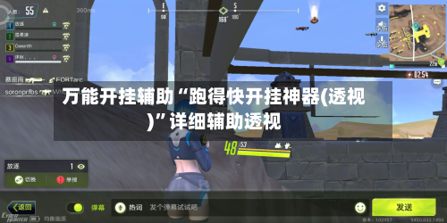 万能开挂辅助“跑得快开挂神器(透视)”详细辅助透视-第3张图片