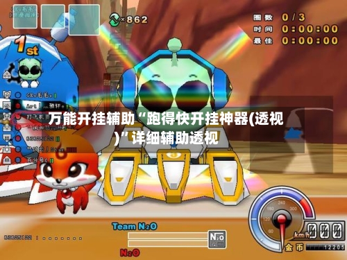 万能开挂辅助“跑得快开挂神器(透视)	”详细辅助透视-第1张图片