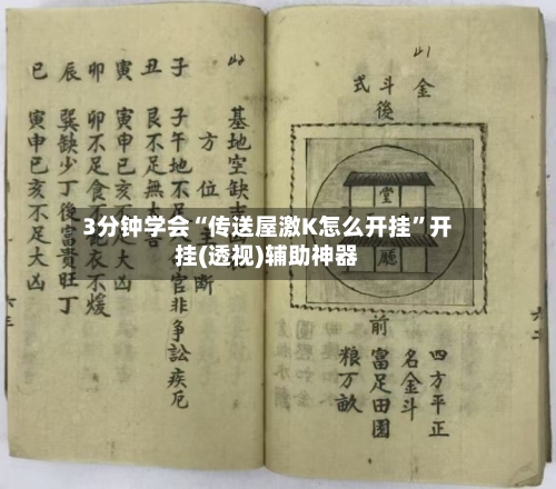 3分钟学会“传送屋激K怎么开挂	”开挂(透视)辅助神器-第1张图片