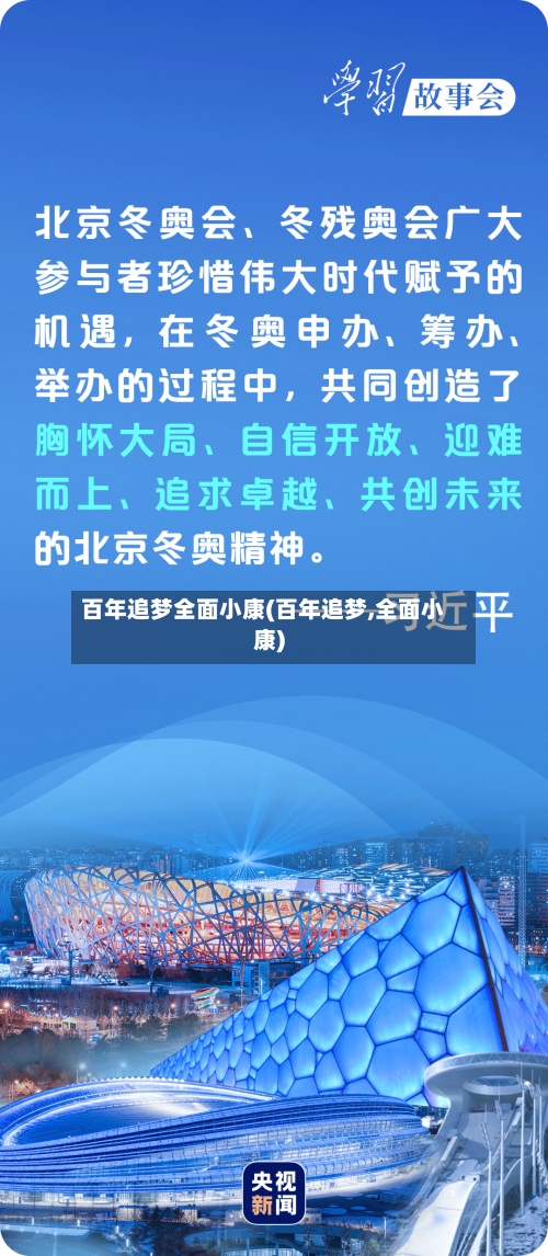 百年追梦全面小康(百年追梦,全面小康)-第2张图片