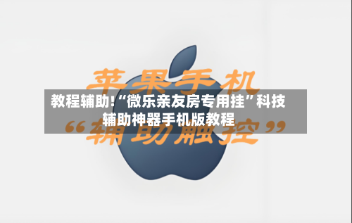 教程辅助!“微乐亲友房专用挂	”科技辅助神器手机版教程-第1张图片