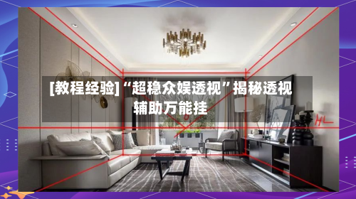 [教程经验]“超稳众娱透视	”揭秘透视辅助万能挂-第1张图片