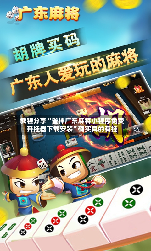 教程分享“雀神广东麻将小程序免费开挂器下载安装”确实真的有挂-第1张图片