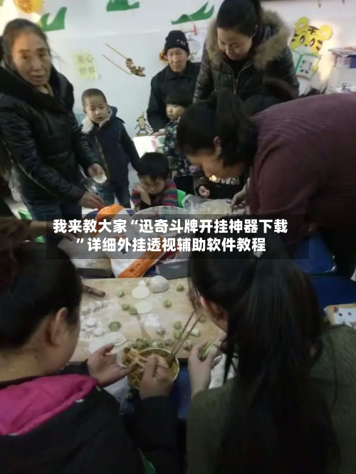 我来教大家“迅奇斗牌开挂神器下载	”详细外挂透视辅助软件教程-第1张图片