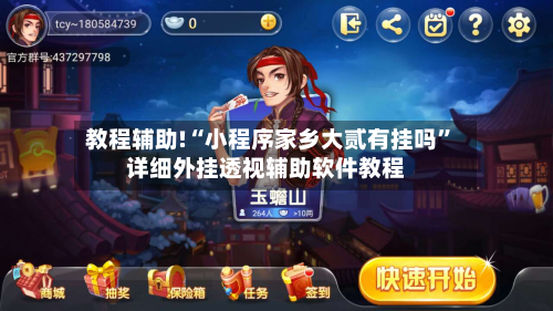 教程辅助!“小程序家乡大贰有挂吗	”详细外挂透视辅助软件教程-第1张图片