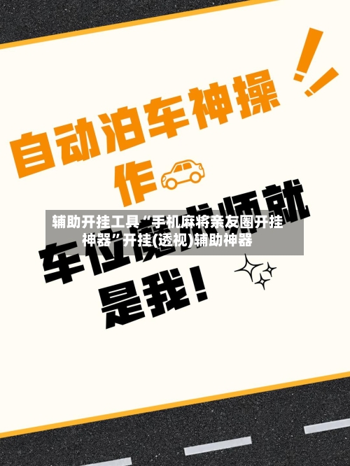 辅助开挂工具“手机麻将亲友圈开挂神器”开挂(透视)辅助神器-第1张图片