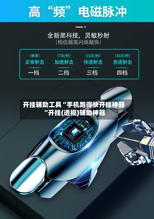 开挂辅助工具“手机跑得快开挂神器“开挂(透视)辅助神器-第1张图片