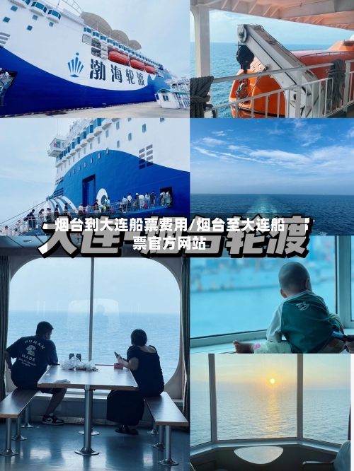 烟台到大连船票费用/烟台至大连船票官方网站-第1张图片
