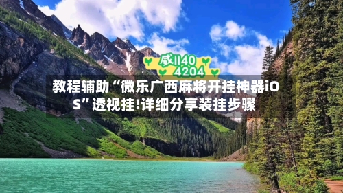 教程辅助“微乐广西麻将开挂神器iOS”透视挂!详细分享装挂步骤-第3张图片