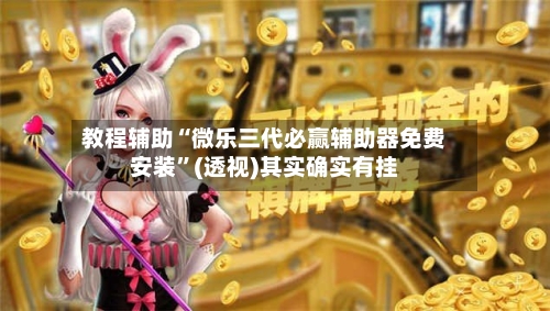 教程辅助“微乐三代必赢辅助器免费安装”(透视)其实确实有挂-第1张图片