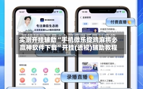 实测开挂辅助“手机微乐捉鸡麻将必赢神软件下载”开挂(透视)辅助教程-第2张图片