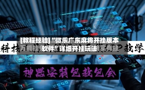 [教程经验]“微乐广东麻将开挂版本软件	”详细开挂玩法-第1张图片