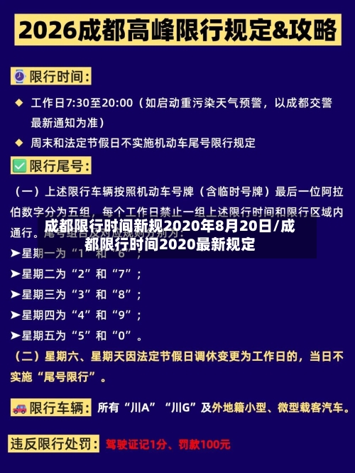 成都限行时间新规2020年8月20日/成都限行时间2020最新规定-第2张图片