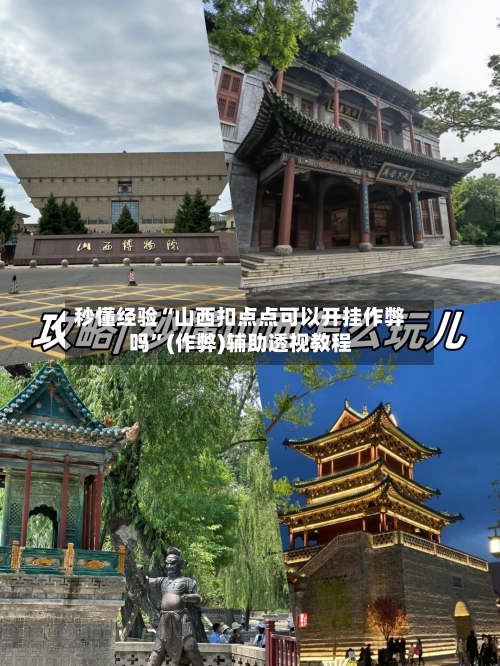 秒懂经验“山西扣点点可以开挂作弊吗”(作弊)辅助透视教程-第2张图片