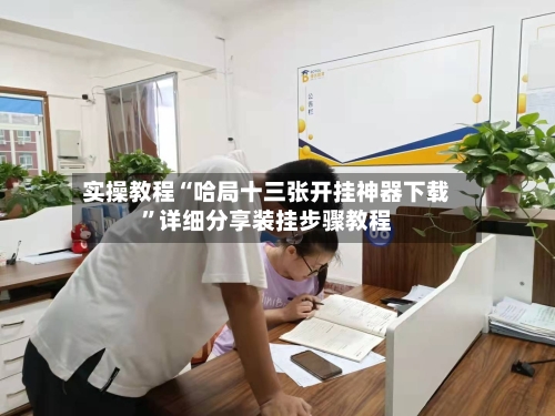 实操教程“哈局十三张开挂神器下载	”详细分享装挂步骤教程-第1张图片