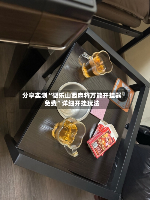 分享实测“微乐山西麻将万能开挂器免费”详细开挂玩法-第2张图片