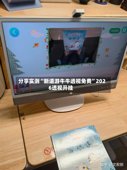 分享实测“新道游牛牛透视免费”2026透视开挂-第2张图片