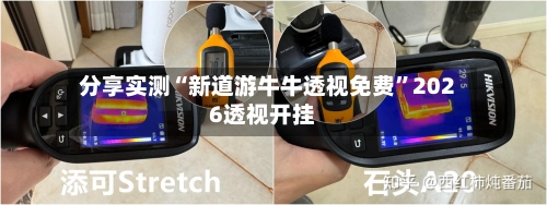 分享实测“新道游牛牛透视免费”2026透视开挂-第3张图片