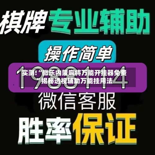 实测!“微乐内蒙麻将万能开挂器免费”揭秘透视辅助万能挂用法-第2张图片