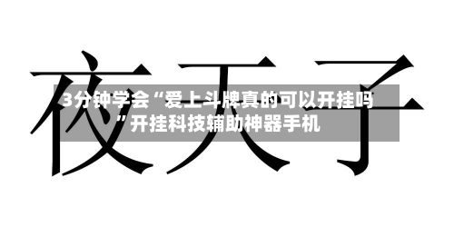 3分钟学会“爱上斗牌真的可以开挂吗	”开挂科技辅助神器手机-第1张图片