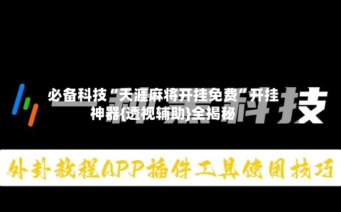 必备科技“天涯麻将开挂免费”开挂神器{透视辅助}全揭秘-第3张图片