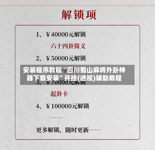 安装程序教程“四川蜀山麻将外卦神器下载安装	”开挂(透视)辅助教程-第2张图片