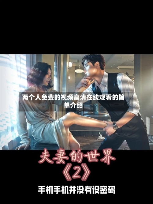 两个人免费的视频高清在线观看的简单介绍-第1张图片