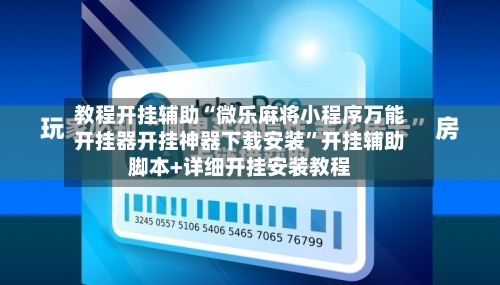 教程开挂辅助“微乐麻将小程序万能开挂器开挂神器下载安装	”开挂辅助脚本+详细开挂安装教程-第1张图片
