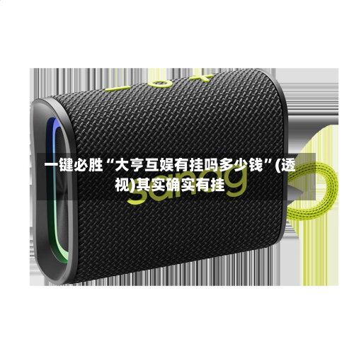 一键必胜“大亨互娱有挂吗多少钱”(透视)其实确实有挂-第2张图片