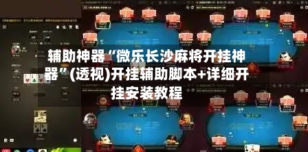 辅助神器“微乐长沙麻将开挂神器”(透视)开挂辅助脚本+详细开挂安装教程-第1张图片