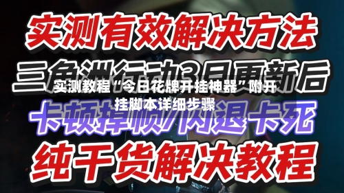 实测教程“今日花牌开挂神器”附开挂脚本详细步骤-第1张图片