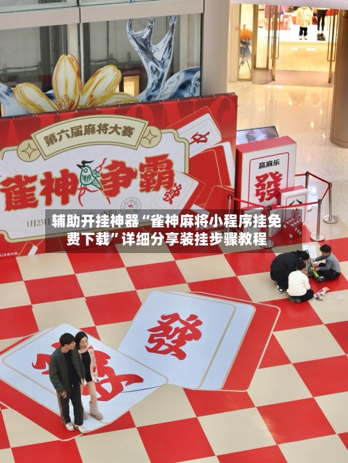 辅助开挂神器“雀神麻将小程序挂免费下载”详细分享装挂步骤教程-第2张图片