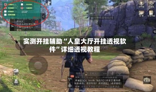 实测开挂辅助“人皇大厅开挂透视软件”详细透视教程-第1张图片
