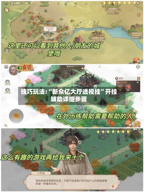 技巧玩法:“新众亿大厅透视挂”开挂辅助详细步骤-第2张图片