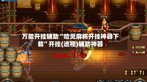 万能开挂辅助“哈灵麻将开挂神器下载	”开挂(透视)辅助神器-第2张图片